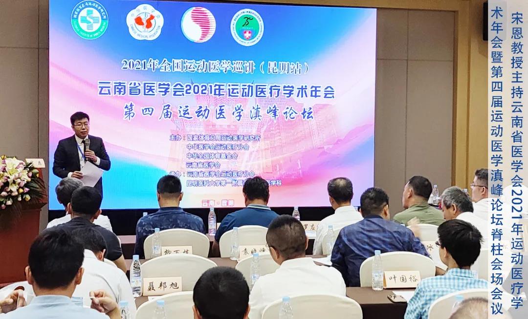 运动医学与脊柱微创 滇峰论坛
