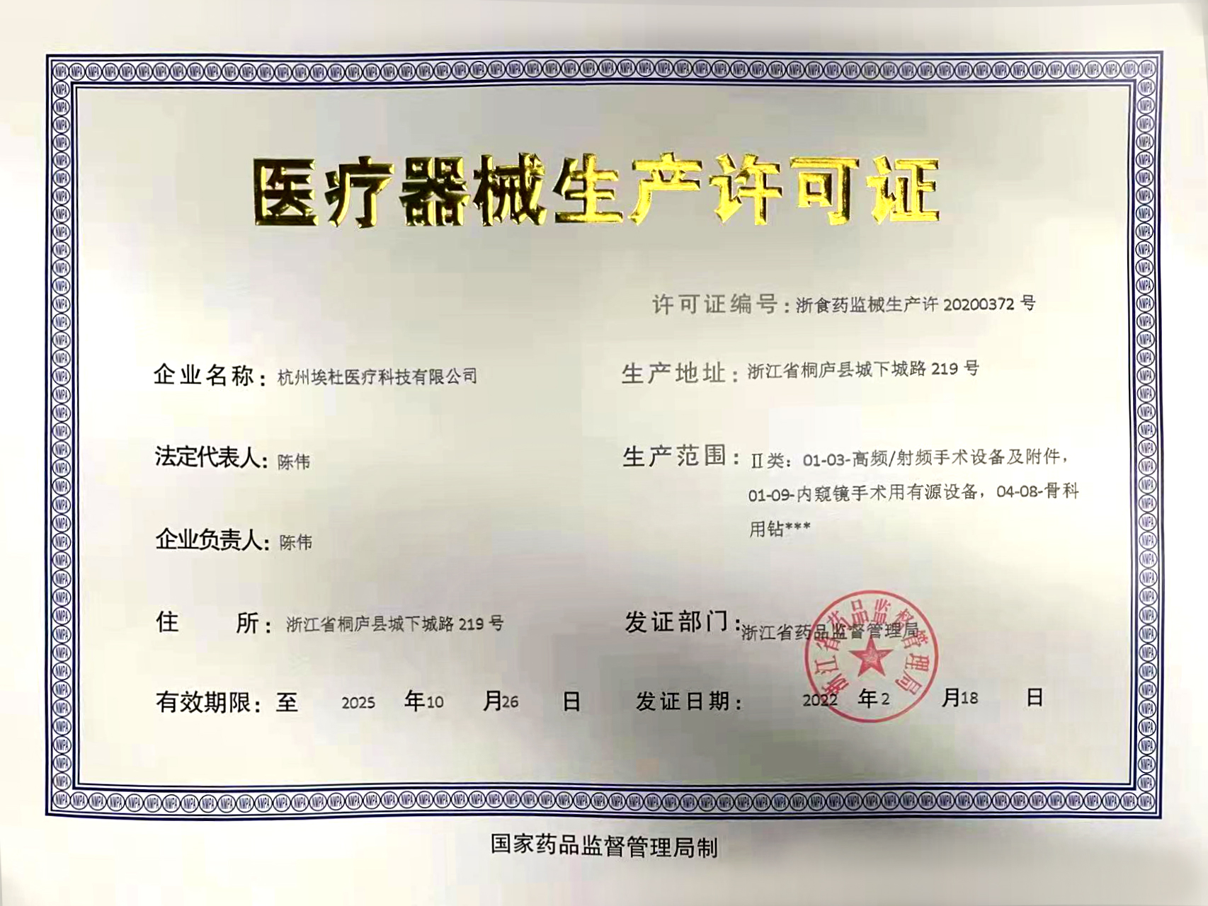 医疗器械生产许可证
